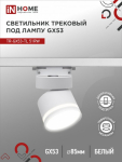 Светильник трековый под лампу с подсветкой TR-GX53-TL 51RW GX53 белый серии TOP-LINE IN HOME