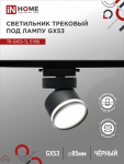 Светильник трековый под лампу с подсветкой TR-GX53-TL 51RB GX53 черный серии TOP-LINE IN HOME