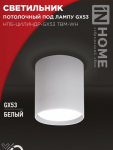 Светильник потолочный НПБ-ЦИЛИНДР-GX53 TBM-WH 80х90мм белый IN HOME