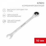 Ключ комбинированный трещоточный REXANT 10 мм, CrV, зеркальный хром