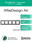 ATLASDESIGN AIR 5-постовая РАМКА, БАЗАЛЬТ/дымчатый черный