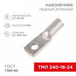 Наконечник ТМЛ 240-16-24 медно-луженый REXANT (2/10/100)
