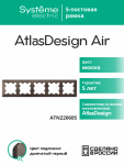 Рамка 5гн мокко/дымчатый черный AtlasDesign AIR Systeme Electric (1/5)