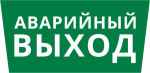Пиктограмма ДСО-101-IP65 "Аварийный Выход"