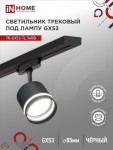 Светильник трековый под лампу с подсветкой TR-GX53-TL 54RB GX53 черный серии TOP-LINE IN HOME