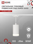 Светильник трековый под лампу подвесной с подсветкой TP-GX53-TL 82RW GX53 белый серии TOP-LINE IN HOME