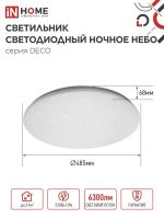 Светильник светодиод DECO 70Вт 6500К 6300Лм 485мм НОЧНОЕ НЕБО IN HOME (1/4) Светильник светодиод DECO 70Вт 6500К 6300Лм 485мм НОЧНОЕ НЕБО IN HOME (1/4)