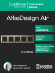 Рамка 5гн шампань/дымчатый черный AtlasDesign AIR Systeme Electric (1/5)