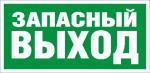 Наклейка "Запасный выход" ПЭУ 008 (242х50) PC-M (уп.2шт) 2502000770