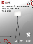 Светильник напольный под лампу ТНО 04-Е27Б 230В белый абажур, черная тренога IN HOME (1)