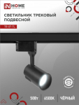 Светильник трековый светодиодный TR-07-TL 50Вт 6500К 5000Лм IP40 24 градуса черный серии TOP-LINE IN HOME Снят Светильник трековый светодиодный TR-07-TL 50Вт 6500К 5000Лм IP40 24 градуса черный серии TOP-LINE IN HOME Снят