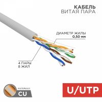 UTP 4PR 24AWG CAT5e информационный (0,48мм медь) (25м/бухта) REXANT (1/1)