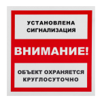 Табличка ПВХ информационный знак "Установлена сигнализация" 200x200 мм, 1 шт/уп REXANT