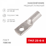 Наконечник ТМЛ 25-6-8 медно-луженый REXANT (5/50/500)