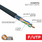 Кабель витая пара F/UTP, CAT 6, PE, 4PR, 23AWG, OUTDOOR, SOLID, черный, 305м REXANT