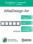 Рамка 5гн грифель/дымчатый черный AtlasDesign AIR Systeme Electric (1/5)