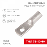 Наконечник ТМЛ 35-10-10 медно-луженый REXANT (5/25/250)