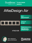 Рамка 5гн песочный/дымчатый белый AtlasDesign AIR Systeme Electric (1/5)