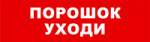 SKAT-12 LUX ПОРОШОК УХОДИ Световой оповещатель охранно-пожарный (табло)