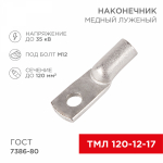 Наконечник ТМЛ 120-12-17 медно-луженый Rexant (2/10/100)