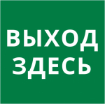 Пиктограмма 150х150 "Выход здесь"