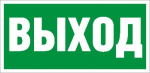 Наклейка "ВЫХОД" (ПЭУ 010) (335х165) РС-M (уп.2шт) 2502000110