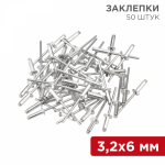 Заклепки 3,2x6 мм, 50 шт. REXANT