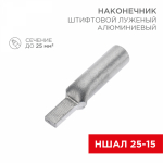 Наконечник штифтовой НШАЛ 25-15 алюминиевый REXANT (50/50/50)