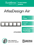 Рамка 5гн сталь/дымчатый черный AtlasDesign AIR Systeme Electric (1/5)