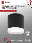 Светильник потолочный НПБ ЦИЛИНДР-GX53-EL-BL под лампу GX53 85х70мм черный IN HOME