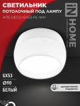 Светильник потолочный НПБ DECO-GX53-RL-WH под лампу GX53 90х52мм белый IN HOME