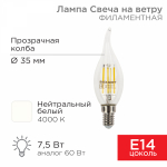 Лампа светодиод 7,5Вт свеча на ветру Е14 4000К 600Лм филамент прозр REXANT (1/10/100)