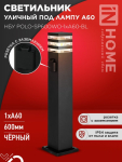 Светильник уличный напольный НБУ POLO-SP600WO-A60-BL алюминиевый под лампу А60 Е27 600мм с розеткой черный IP54 IN HOME