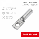Наконечник ТАМ 35-10-8 медно-алюминиевый REXANT (50)