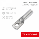 Наконечник ТАМ 50-10-9 медно-алюминиевый REXANT (50)