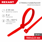 Хомут нейлоновый красн КСС 2,5х150 мм (25шт/упак) REXANT (1/10/1000)