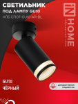 Светильник потолочный НПБ СПОТ-GU10-AR-BL под лампу GU10 55x100мм черный IN HOME