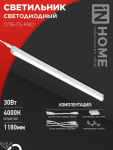 Светильник светодиод СПБ-Т5 30Вт 4000К 3000Лм 1200мм IN HOME (1/25)