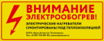 Этикетка "Внимание электрообогрев"
