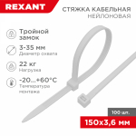 Хомут нейлоновый бел КСС 3,6х150 мм (100 шт/упак) "Тройной замок" REXANT (1/10/10)