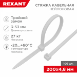 Хомут нейлоновый бел КСС 4,8х200 мм (100 шт/упак) "Тройной замок" REXANT (1/10/10)