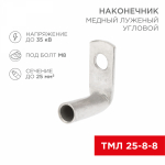 Наконечник ТМЛ(90) 25-8-8 угловой медно-луженый REXANT (100)