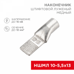 Наконечник штифтовой НШМЛ 10-5,5-13 медно-луженый (50шт/упак) REXANT