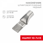 Наконечник штифтовой НШМЛ 10-7-13 медно-луженый (50шт/упак) REXANT