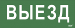 Наклейка самоклеющаяся "Выезд" 240х90мм IEK (1/10)