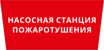 Пиктограмма ДСО-101-IP65 "Насосная станция пожаротушения"
