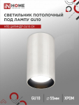 Светильник потолочный НПБ ЦИЛИНДР-GU10-CH под лампу GU10 55х100мм хром IN HOME
