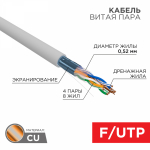 Кабель витая пара F/UTP, CAT 5e, PVC нг(А)-LS, 4x2x0,52мм, 4PR, 24AWG, INDOOR, SOLID, серый, 305м, РФ REXANT