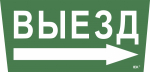 Наклейка самоклеющаяся "Выезд/стрелка направо" 310х280мм IEK (1/10)