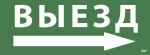 Наклейка самоклеющаяся "Выезд/стрелка направо" 350х130мм IEK (1/10)